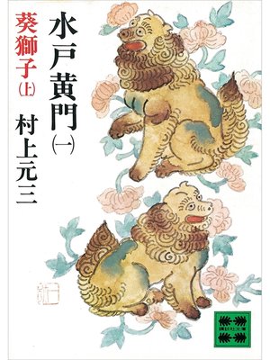 cover image of 水戸黄門（一）葵獅子（上）